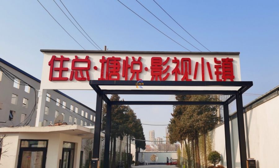 住总塘悦影视小镇产业园