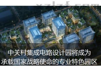 中关村集成电路设计园最新