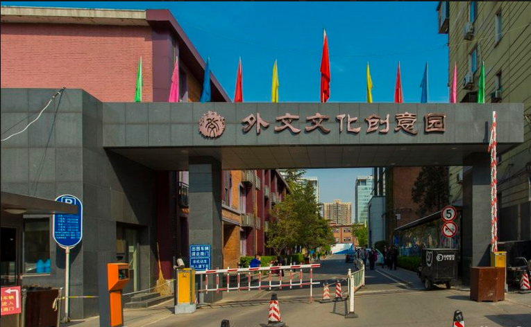 北京外文文化创意园