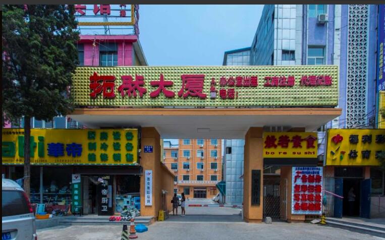 拓然大厦 