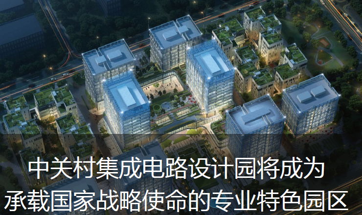 中关村集成电路设计园