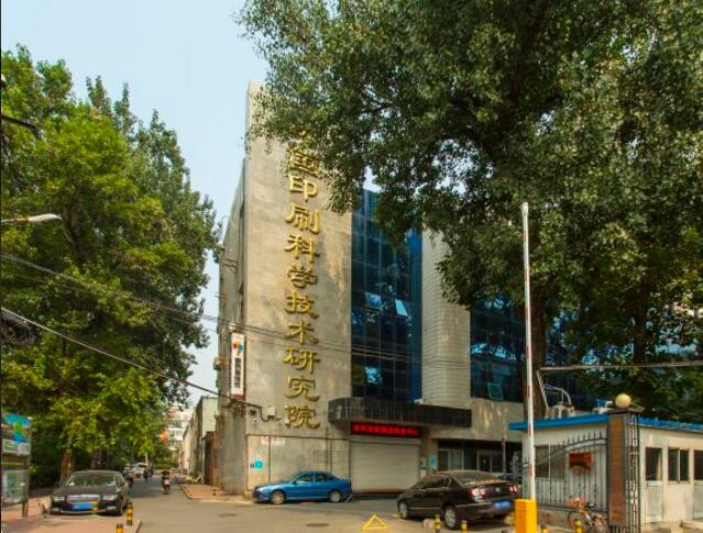 中国印刷科学技术研究所科贸楼（翠微路国企写字楼）