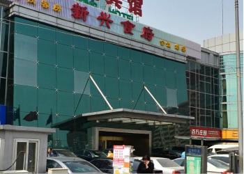 北京新兴宾馆立面