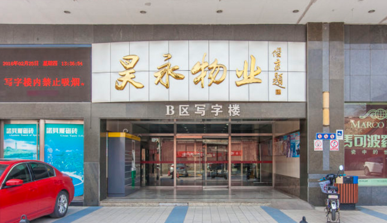 昊永物业写字楼立面