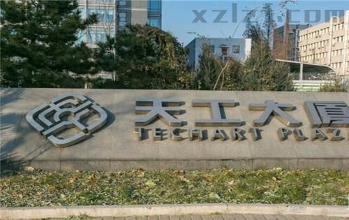 科大天工大厦（北京科技大学天工大厦）