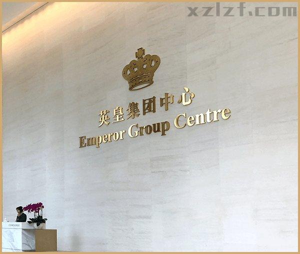 英皇集团中心2300㎡写字楼