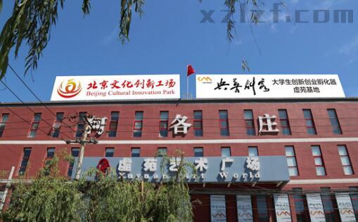 北京文化创新工场大学生创新创业孵化器虚苑基地