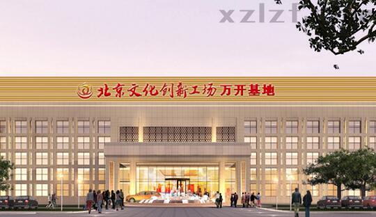 北京文化创新工场万开基地