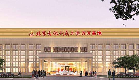 北京文化创新工场万开基地