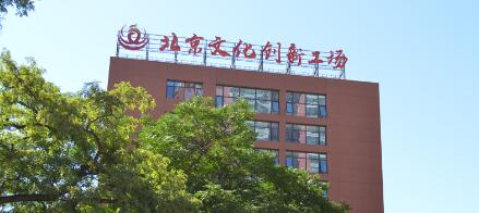 北京文化创新工场车公庄核心示范园立面