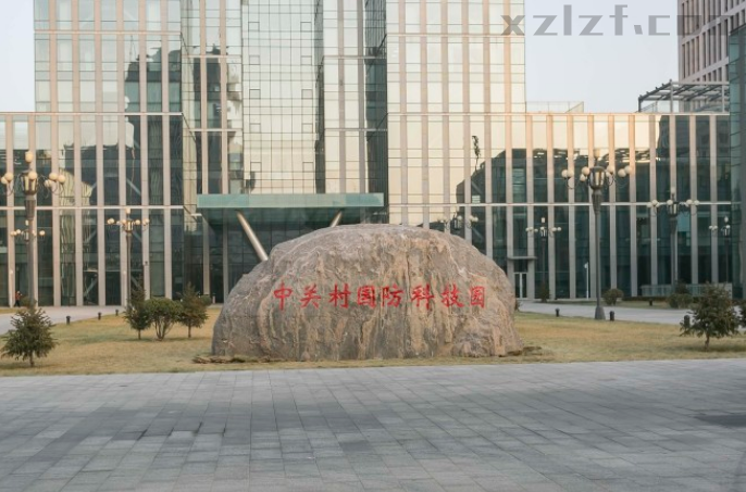 北理工中关村国防科技园