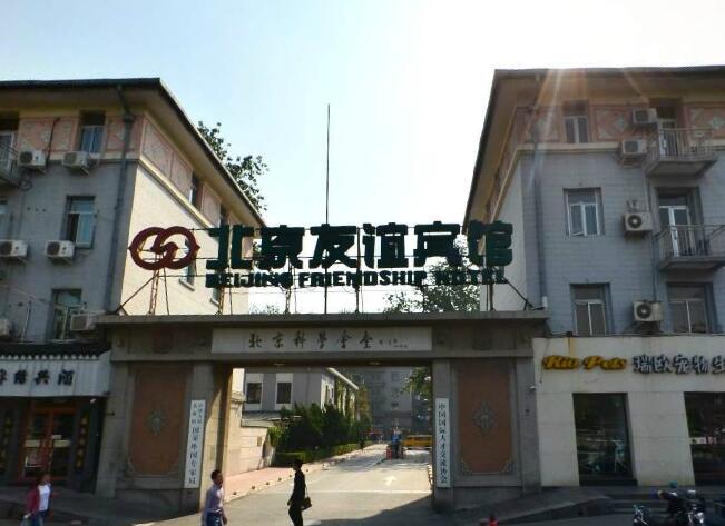 北京友谊宾馆写字间